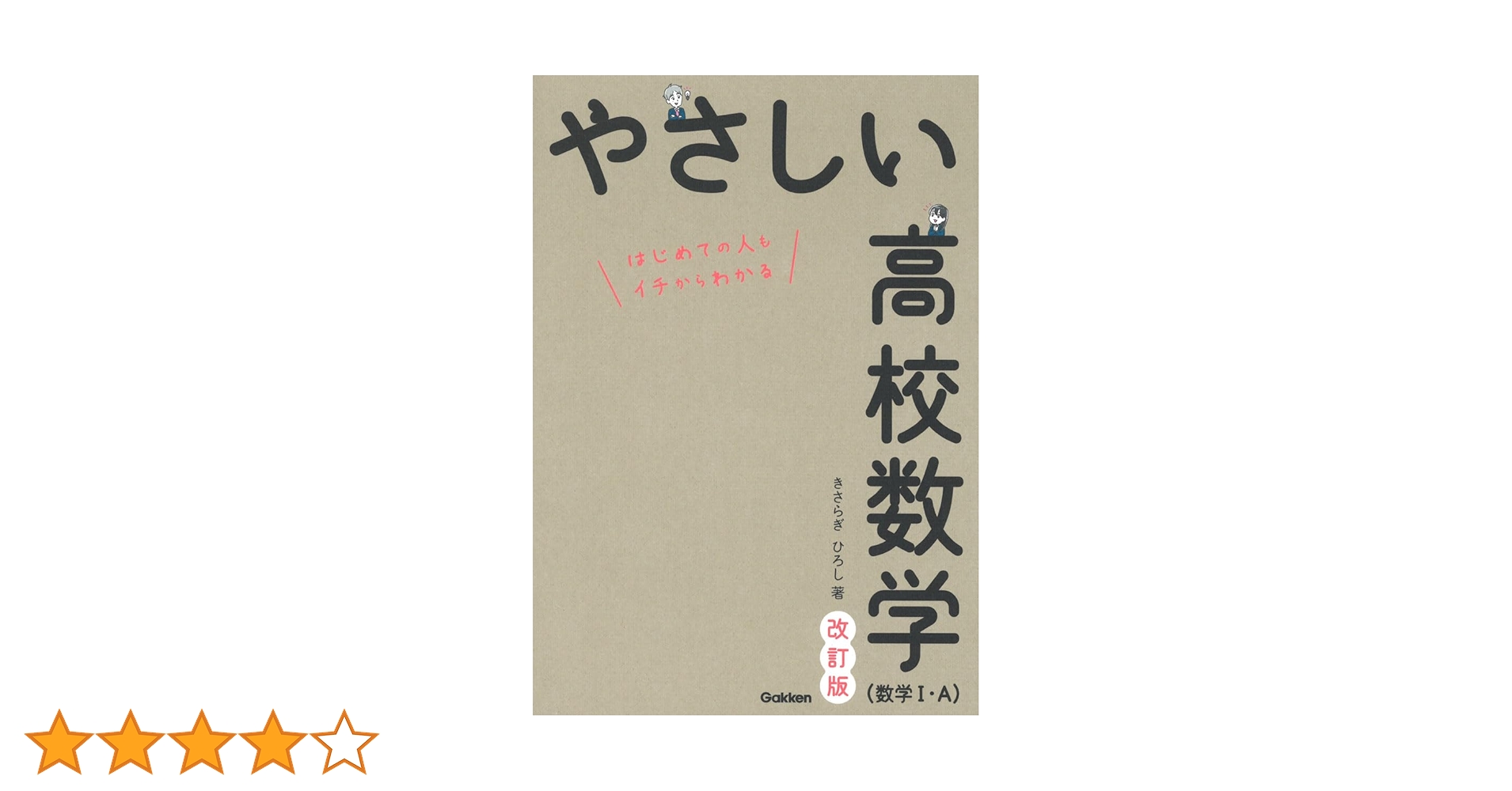 やさしい高校数学(数学I・A) 改訂版 | きさらぎひろし |本 | 通販 | Amazon